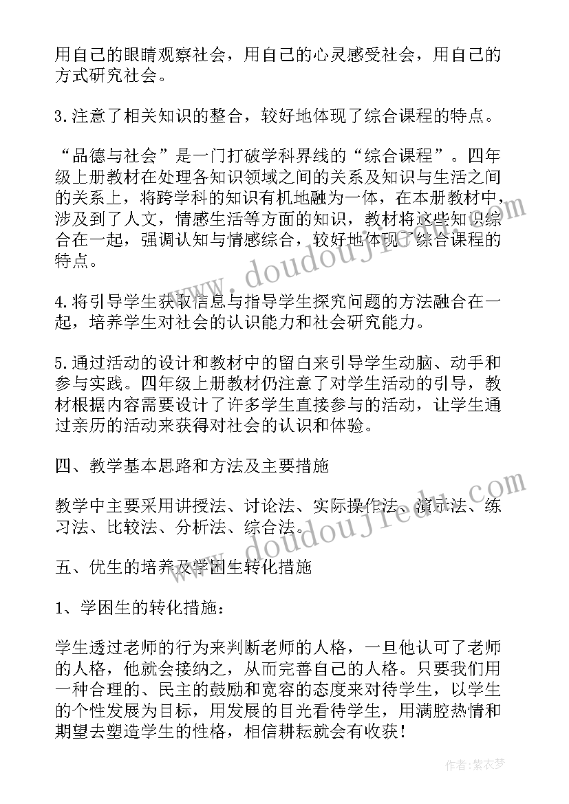 最新陕教版品德与社会教学计划方案 四年级品德与社会教学计划(优秀6篇)