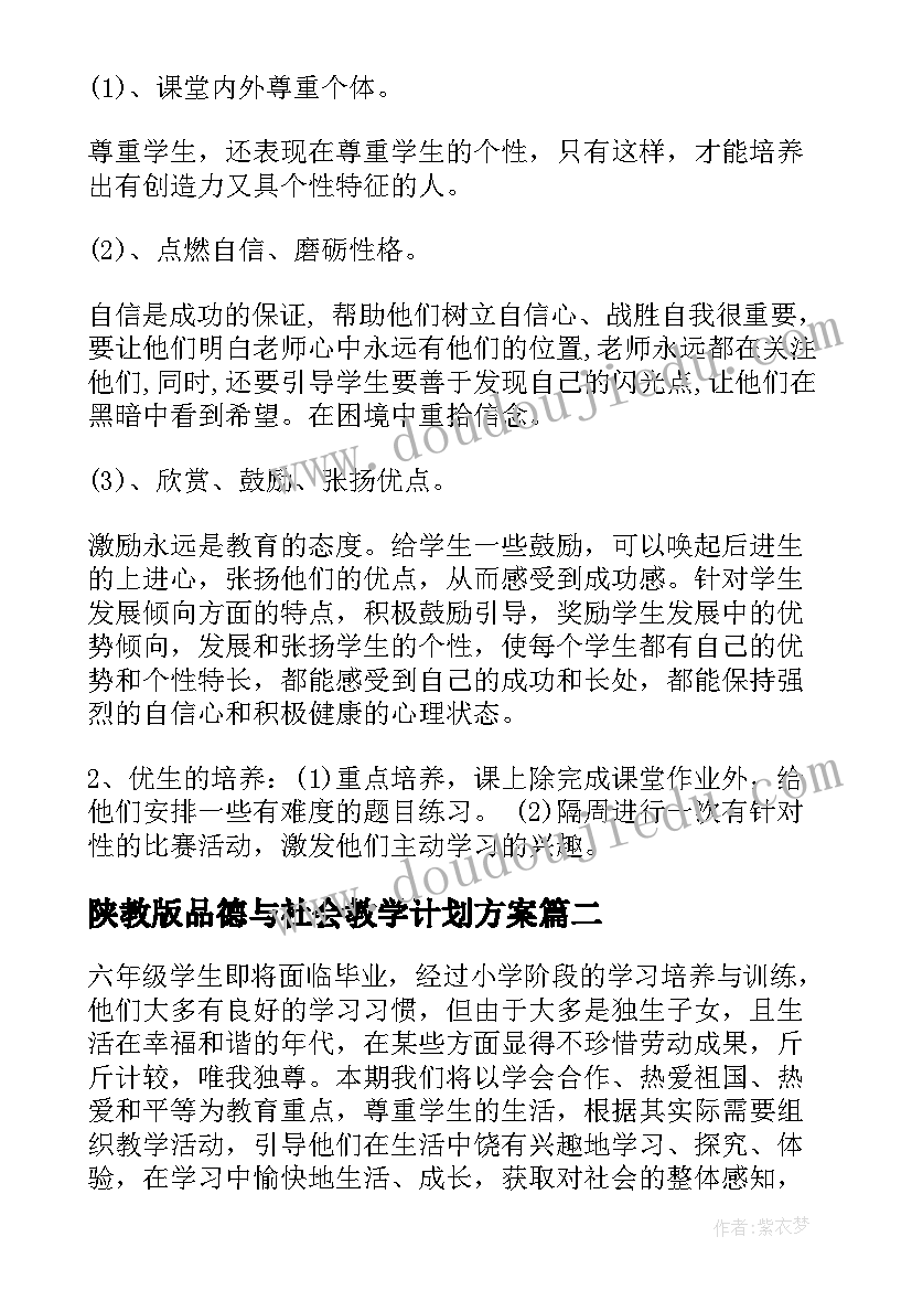 最新陕教版品德与社会教学计划方案 四年级品德与社会教学计划(优秀6篇)