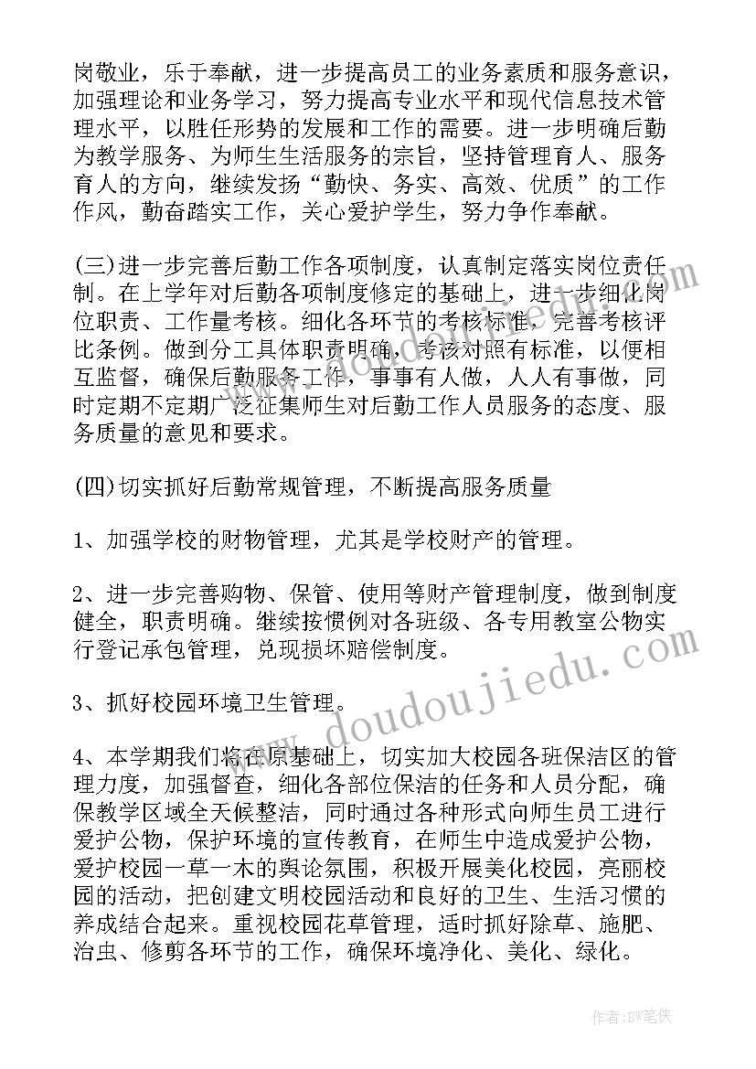 最新小学学校后勤工作计划及安排(精选8篇)