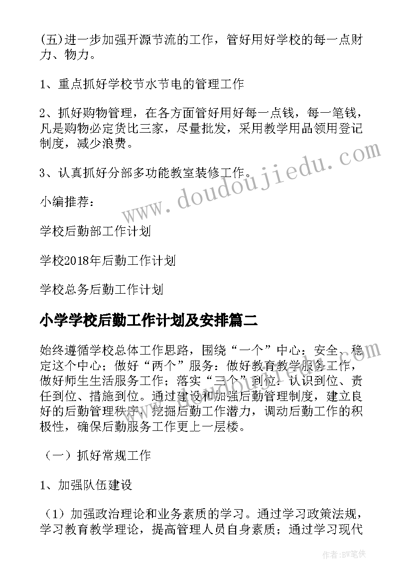 最新小学学校后勤工作计划及安排(精选8篇)