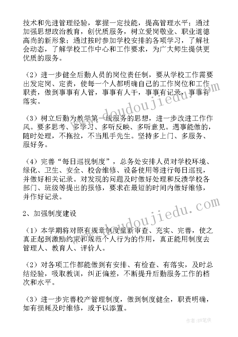 最新小学学校后勤工作计划及安排(精选8篇)