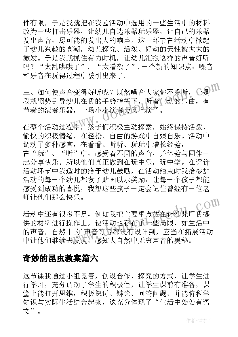 2023年奇妙的昆虫教案(模板6篇)