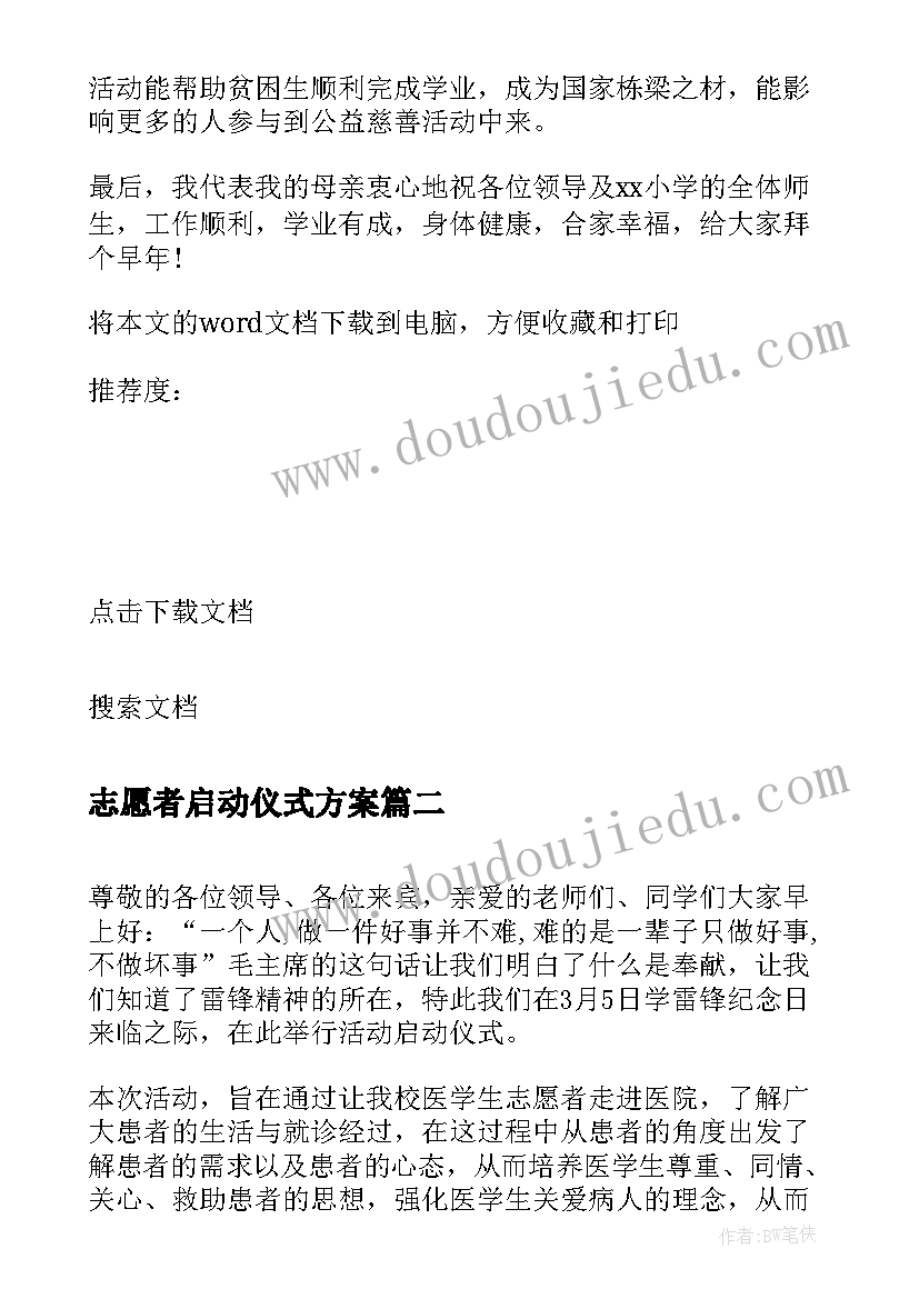 2023年志愿者启动仪式方案 副县长青年志愿者活动启动仪式上的讲话(模板9篇)