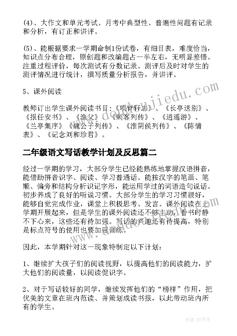 最新二年级语文写话教学计划及反思(实用10篇)