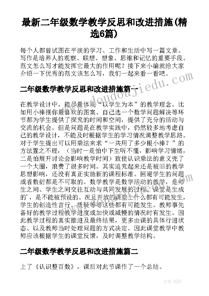 最新二年级数学教学反思和改进措施(精选6篇)