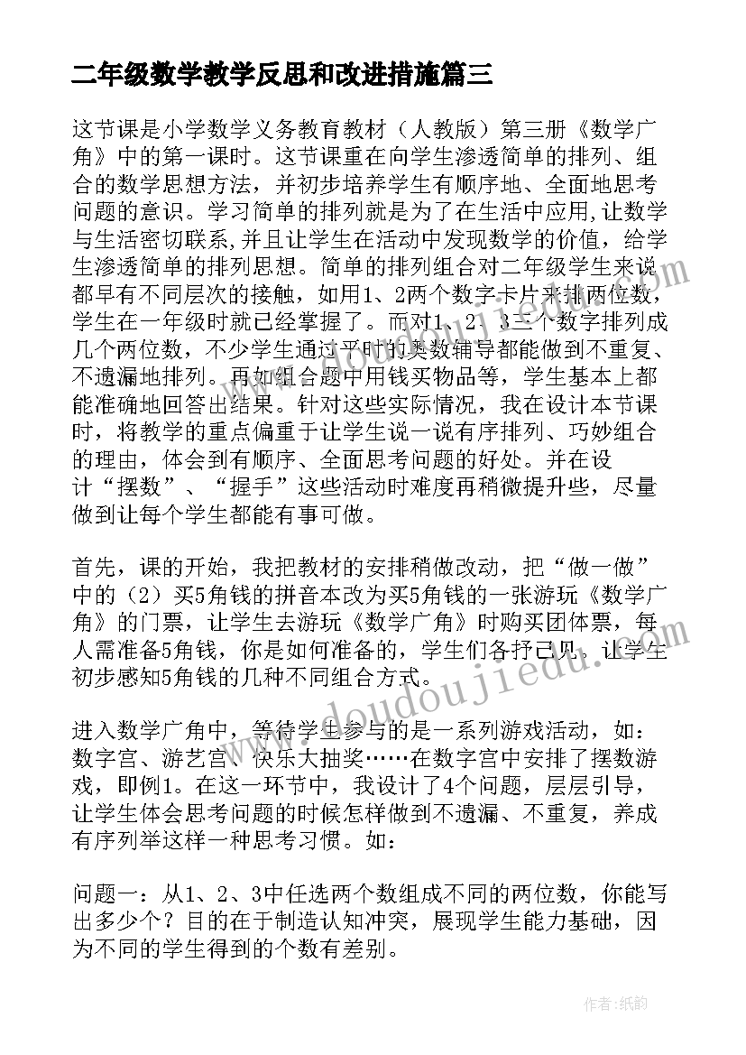 最新二年级数学教学反思和改进措施(精选6篇)