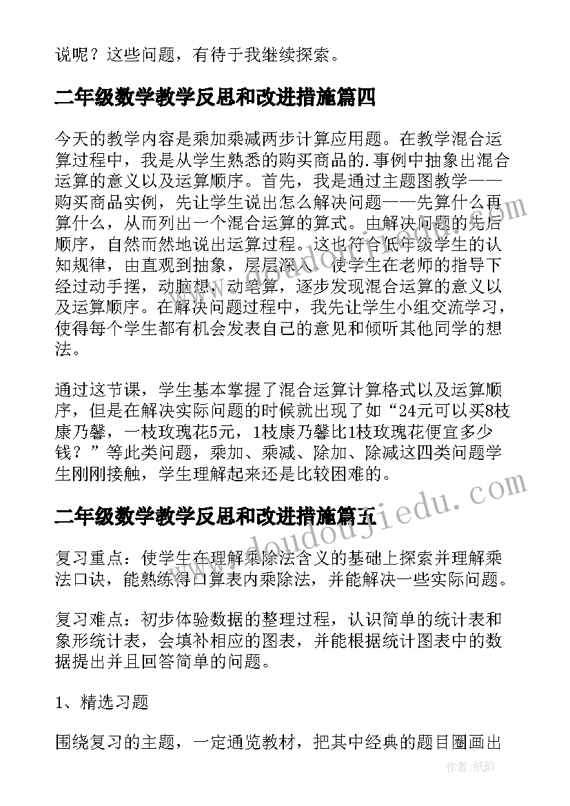 最新二年级数学教学反思和改进措施(精选6篇)