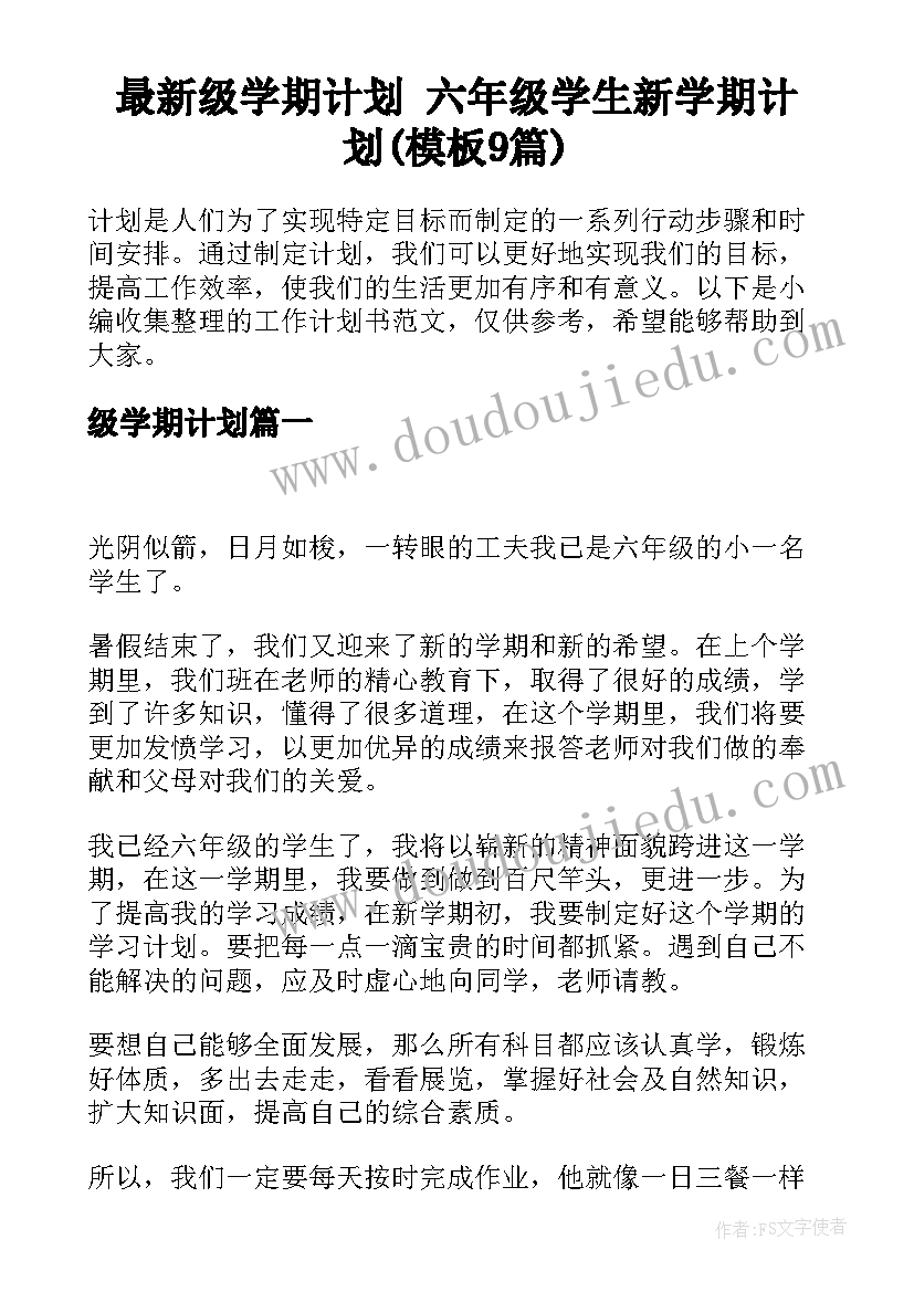 最新级学期计划 六年级学生新学期计划(模板9篇)