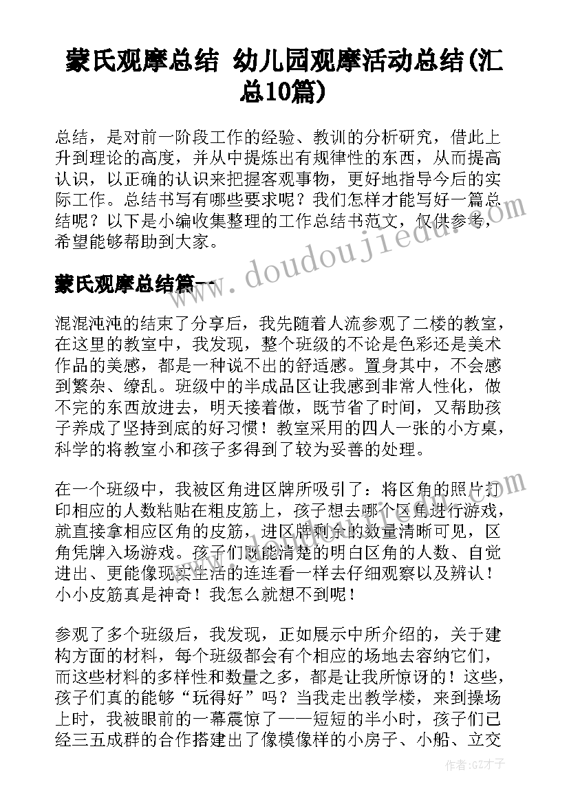 蒙氏观摩总结 幼儿园观摩活动总结(汇总10篇)