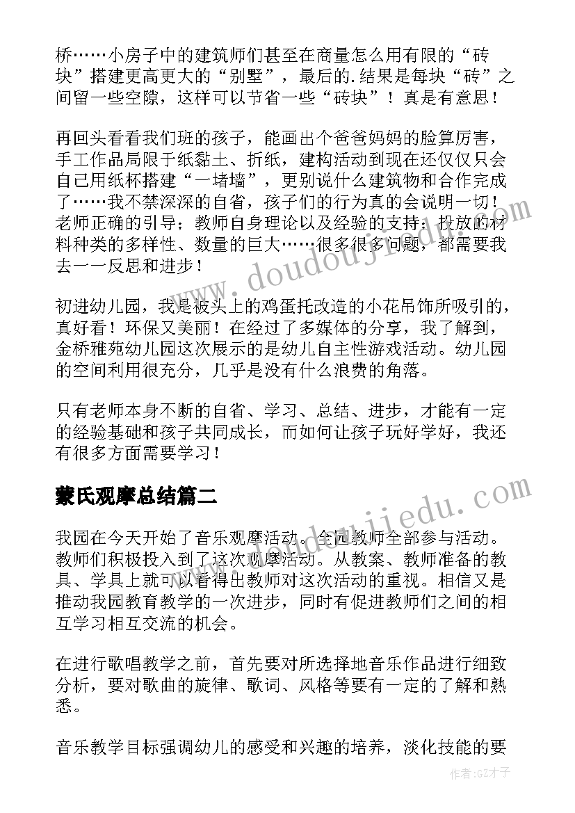 蒙氏观摩总结 幼儿园观摩活动总结(汇总10篇)