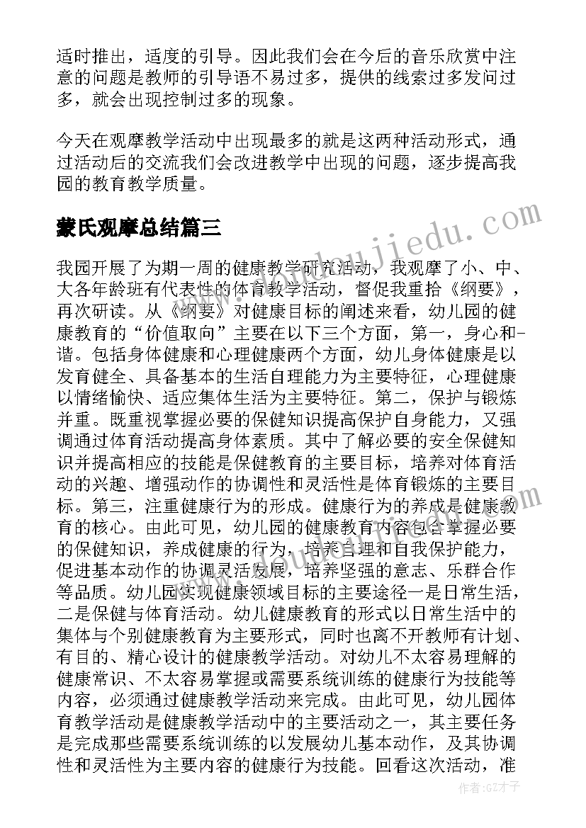 蒙氏观摩总结 幼儿园观摩活动总结(汇总10篇)