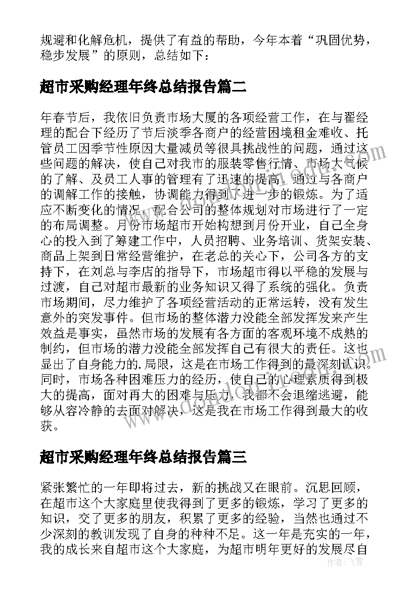 超市采购经理年终总结报告(大全5篇)