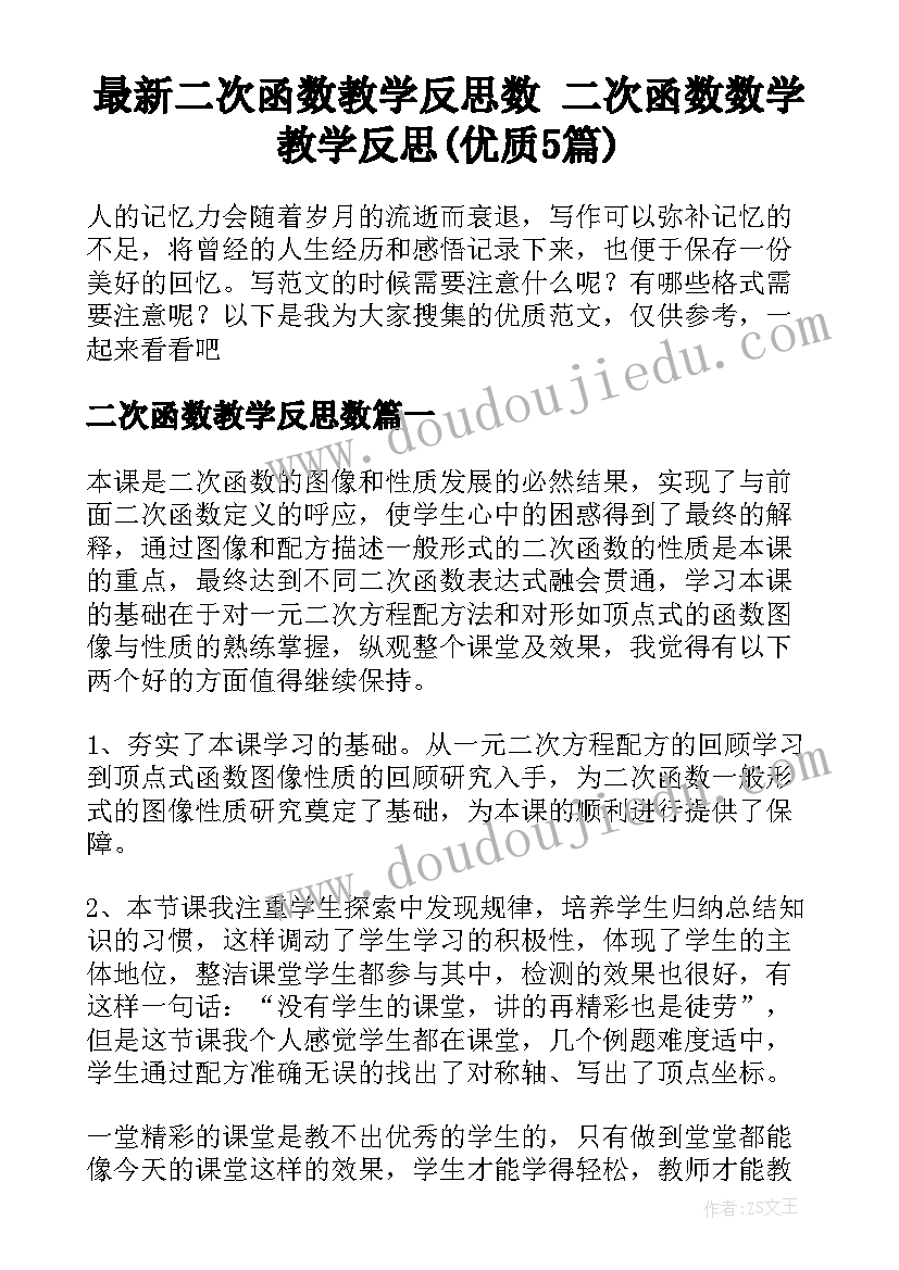 最新二次函数教学反思数 二次函数数学教学反思(优质5篇)