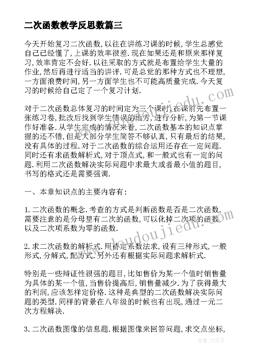 最新二次函数教学反思数 二次函数数学教学反思(优质5篇)