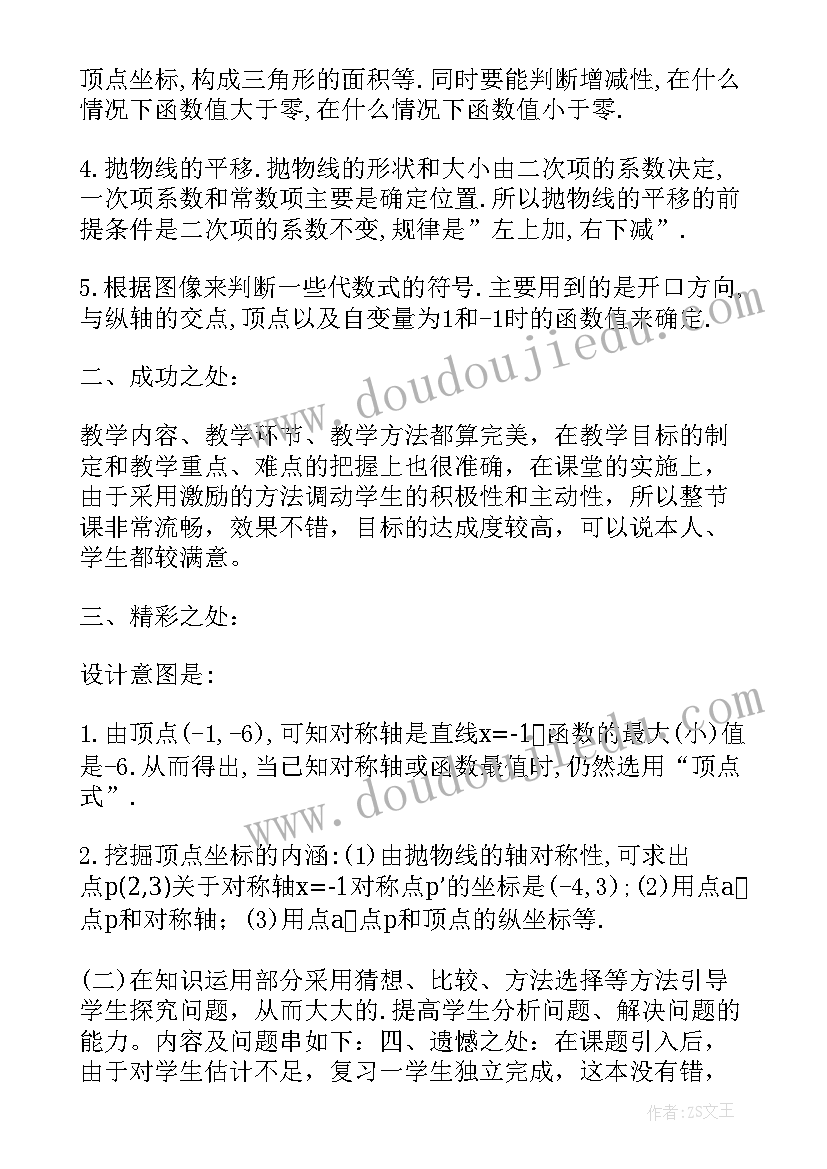 最新二次函数教学反思数 二次函数数学教学反思(优质5篇)