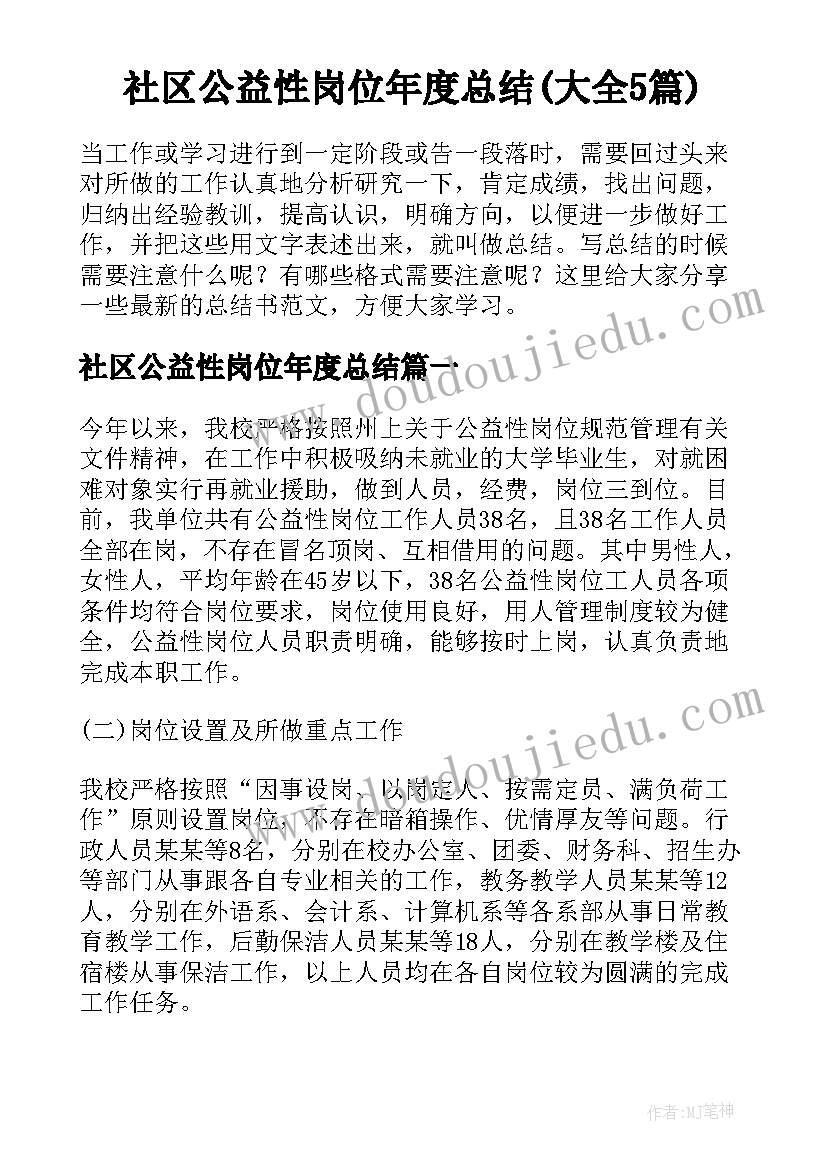 社区公益性岗位年度总结(大全5篇)