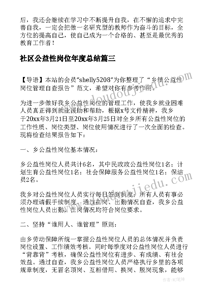 社区公益性岗位年度总结(大全5篇)