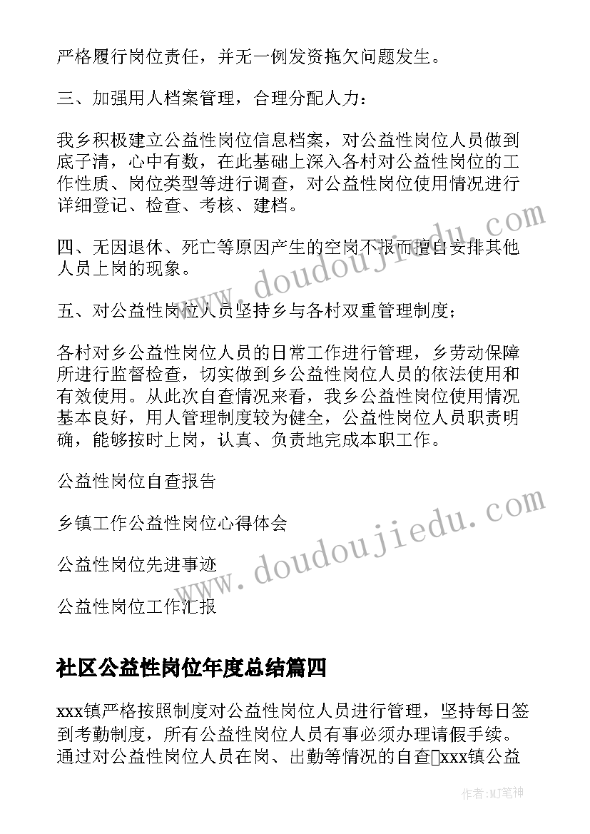 社区公益性岗位年度总结(大全5篇)