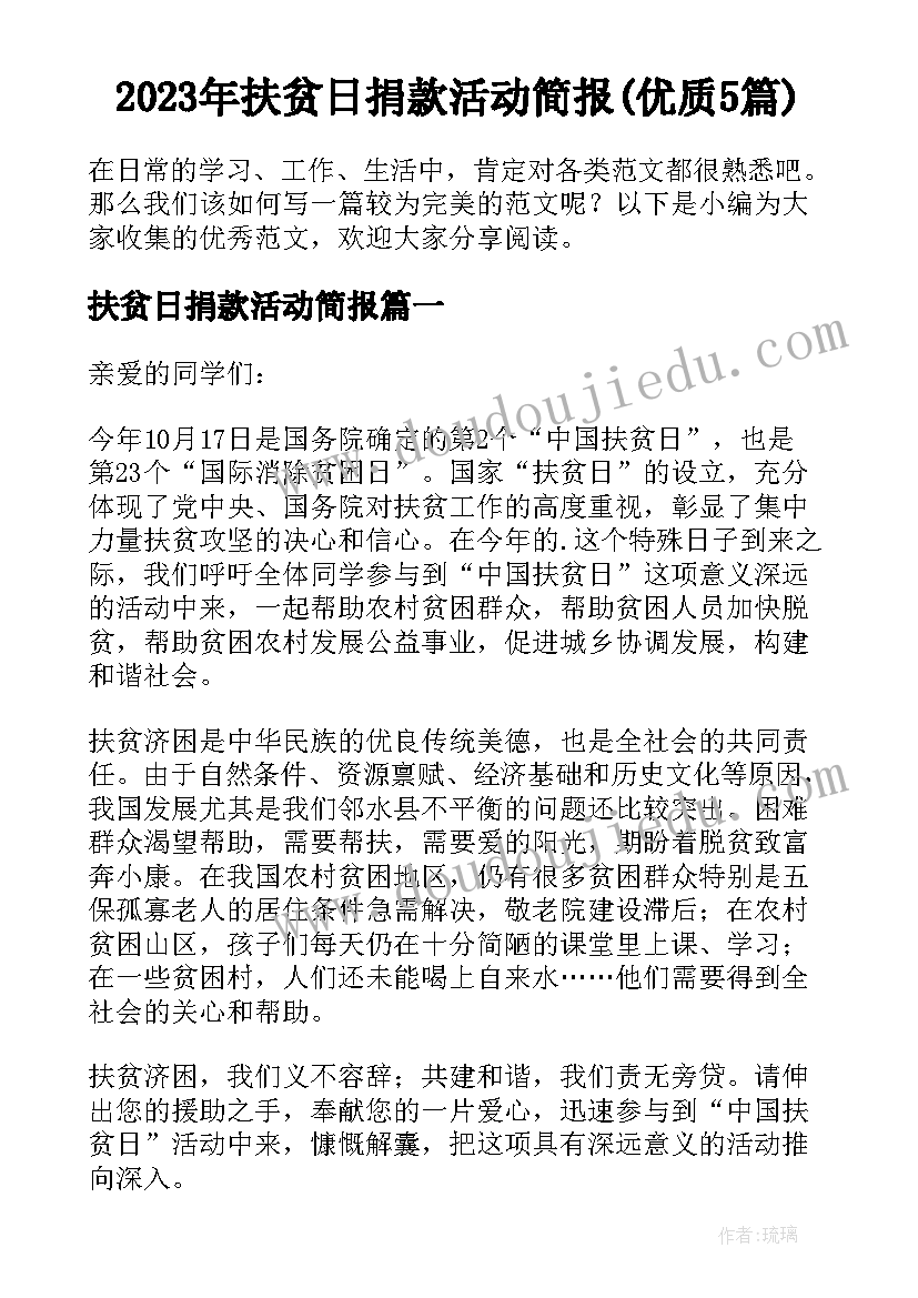 2023年扶贫日捐款活动简报(优质5篇)