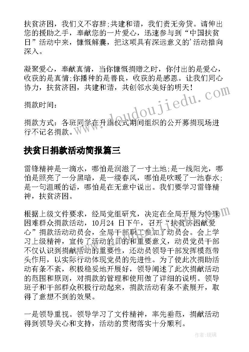 2023年扶贫日捐款活动简报(优质5篇)