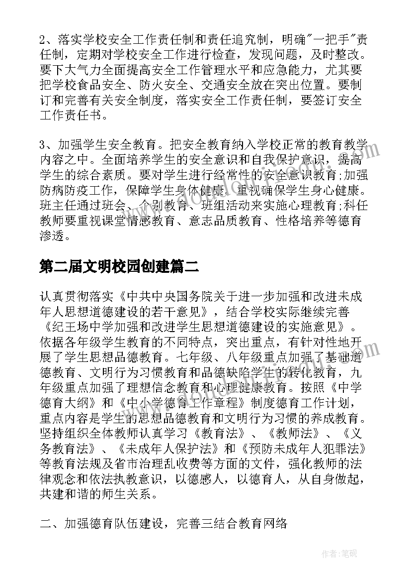 最新第二届文明校园创建 小学创建文明校园工作计划(模板8篇)