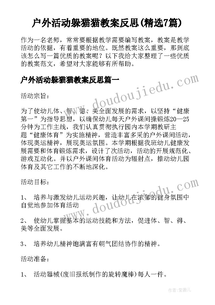 户外活动躲猫猫教案反思(精选7篇)