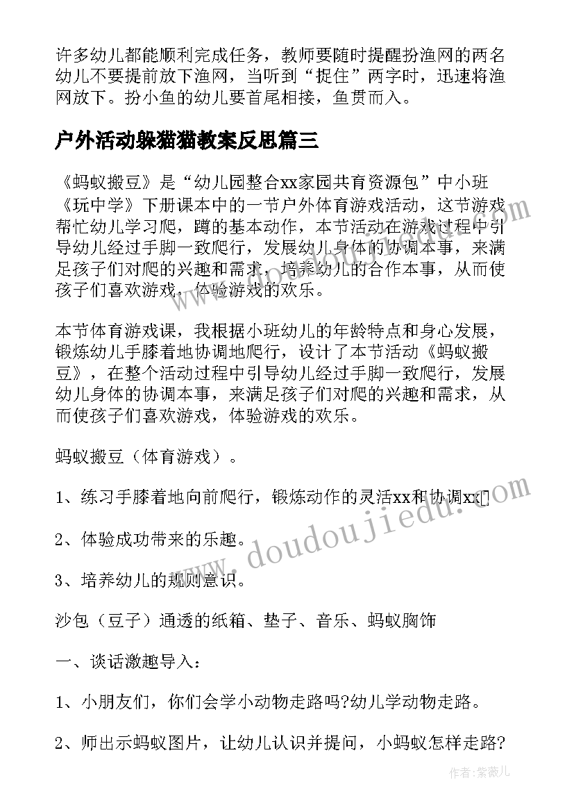 户外活动躲猫猫教案反思(精选7篇)