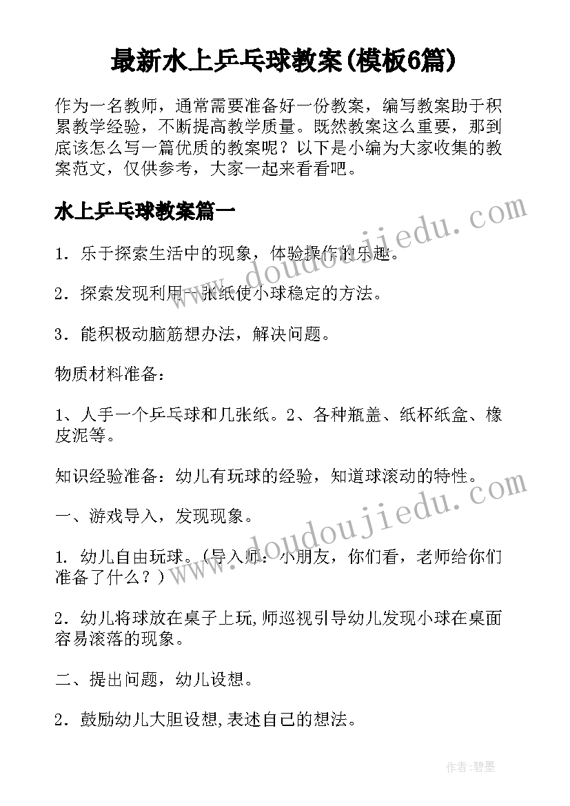 最新水上乒乓球教案(模板6篇)