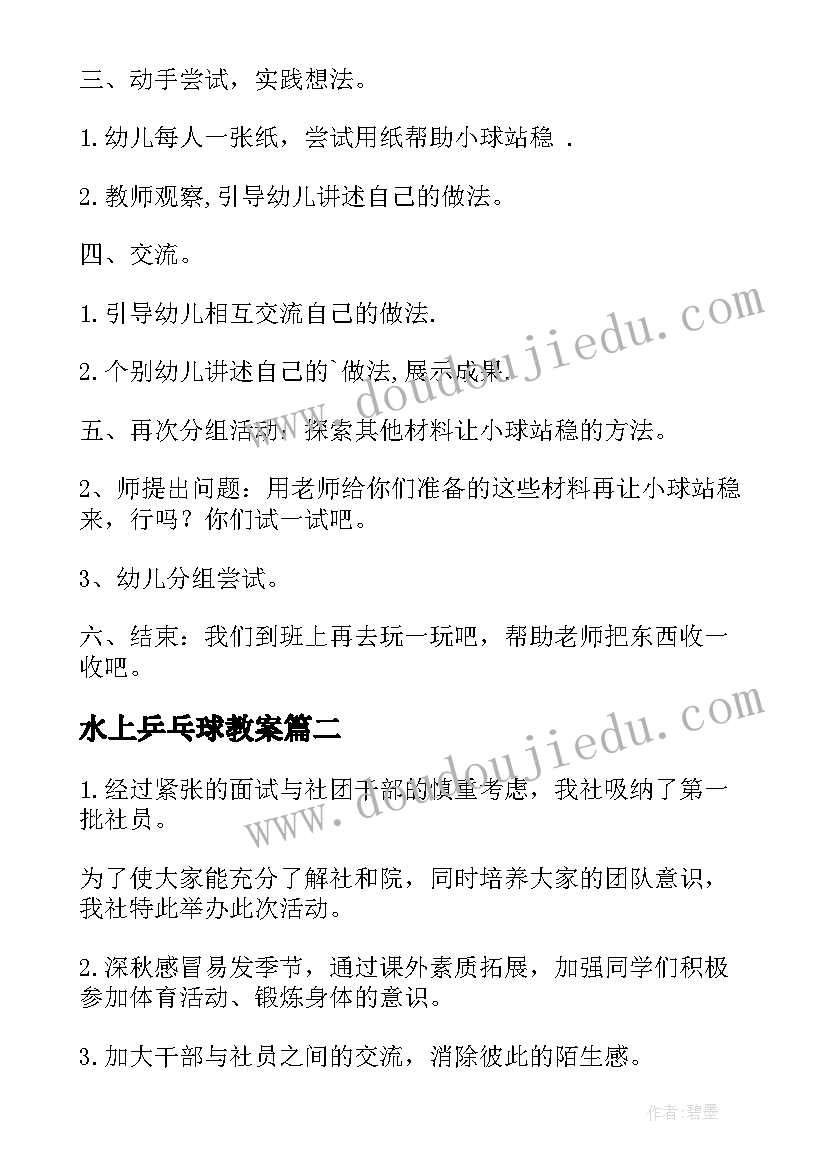 最新水上乒乓球教案(模板6篇)