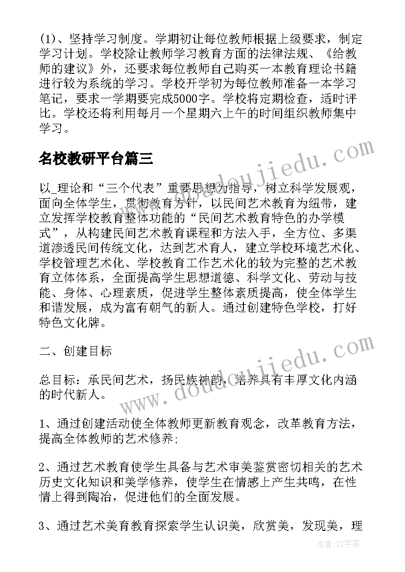 最新名校教研平台 名校教研室工作计划(大全5篇)