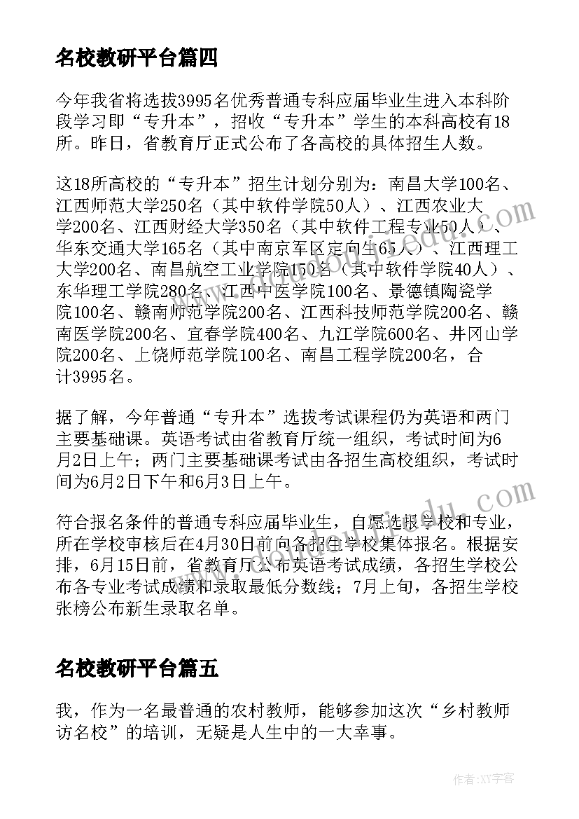 最新名校教研平台 名校教研室工作计划(大全5篇)