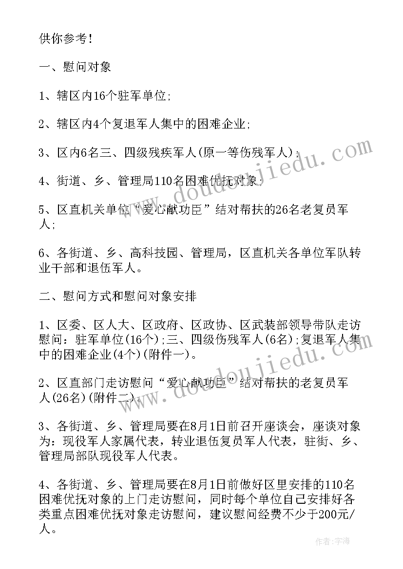 最新八一走访慰问活动工作方案(通用5篇)