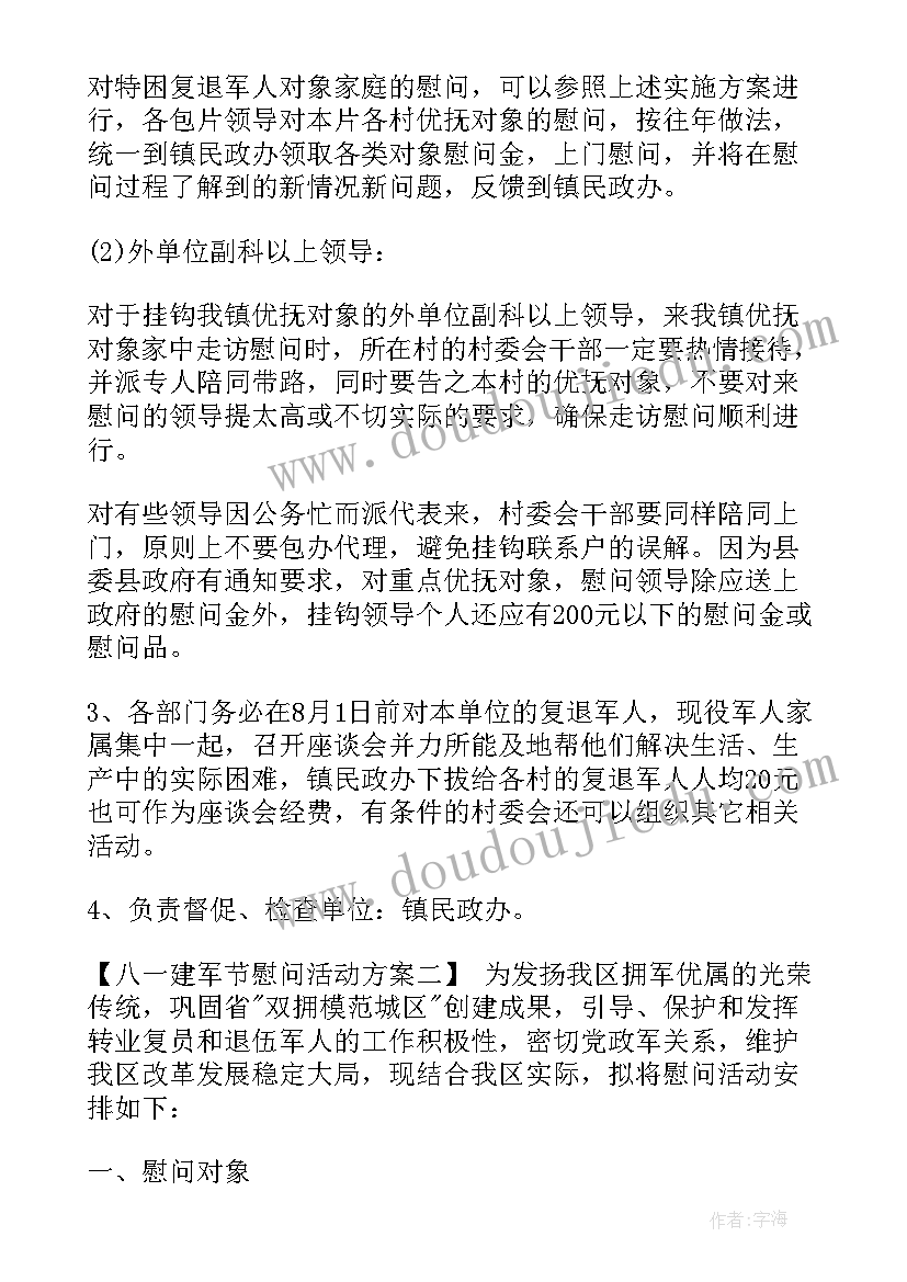 最新八一走访慰问活动工作方案(通用5篇)