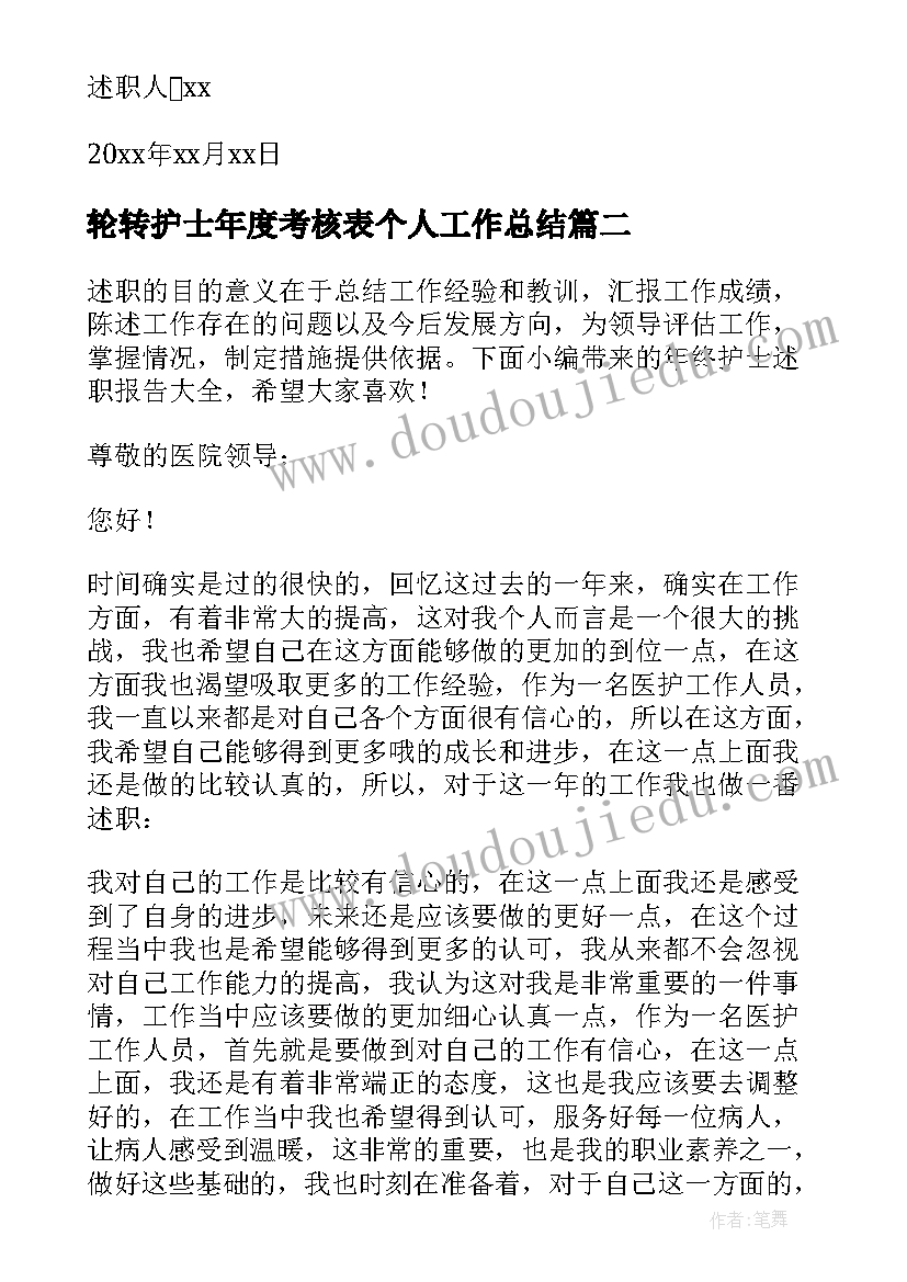 2023年轮转护士年度考核表个人工作总结 年终护士述职报告(通用10篇)