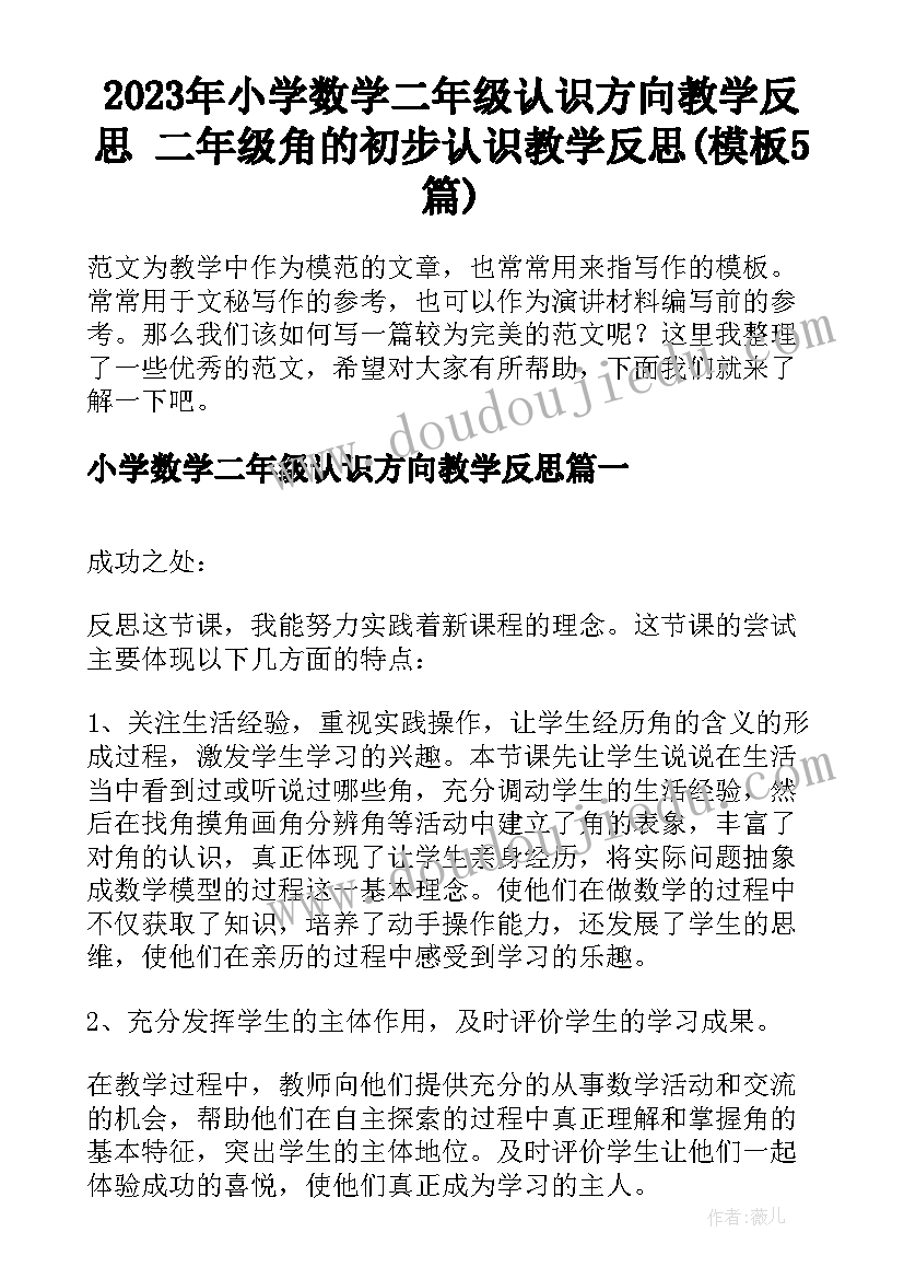 2023年小学数学二年级认识方向教学反思 二年级角的初步认识教学反思(模板5篇)