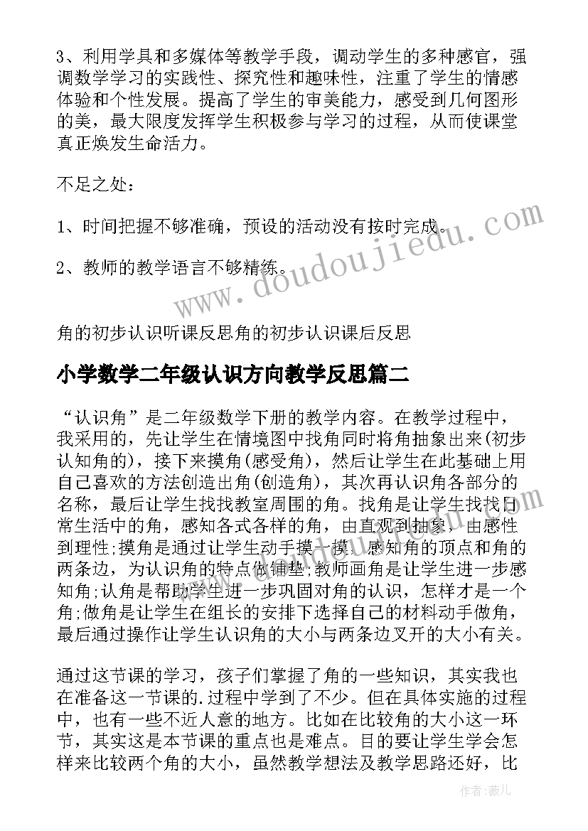 2023年小学数学二年级认识方向教学反思 二年级角的初步认识教学反思(模板5篇)