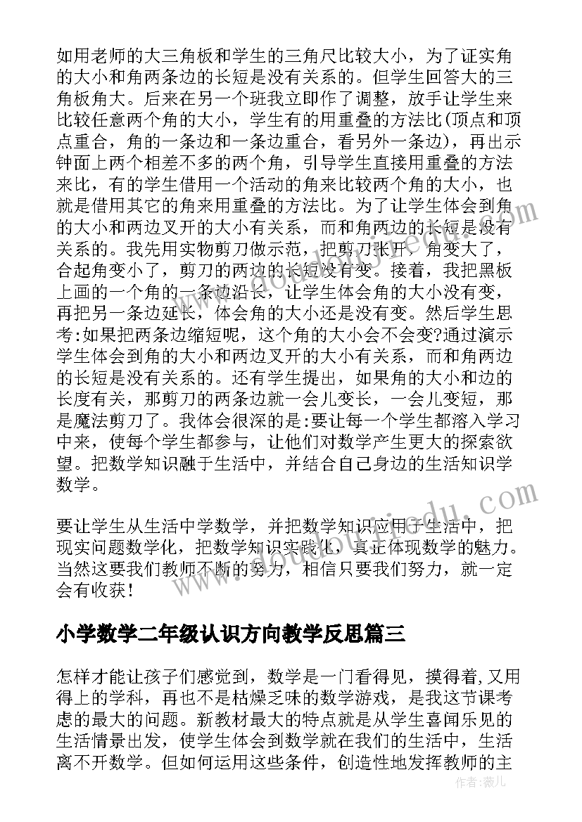 2023年小学数学二年级认识方向教学反思 二年级角的初步认识教学反思(模板5篇)