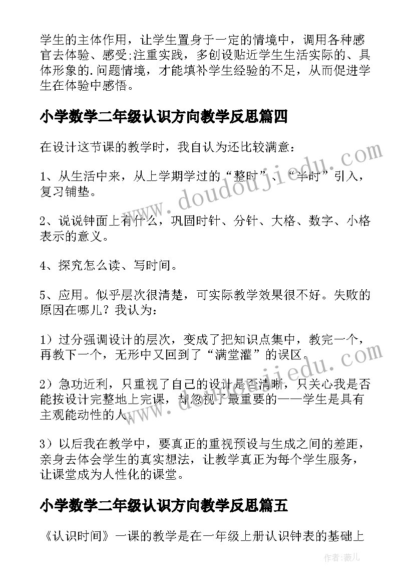 2023年小学数学二年级认识方向教学反思 二年级角的初步认识教学反思(模板5篇)