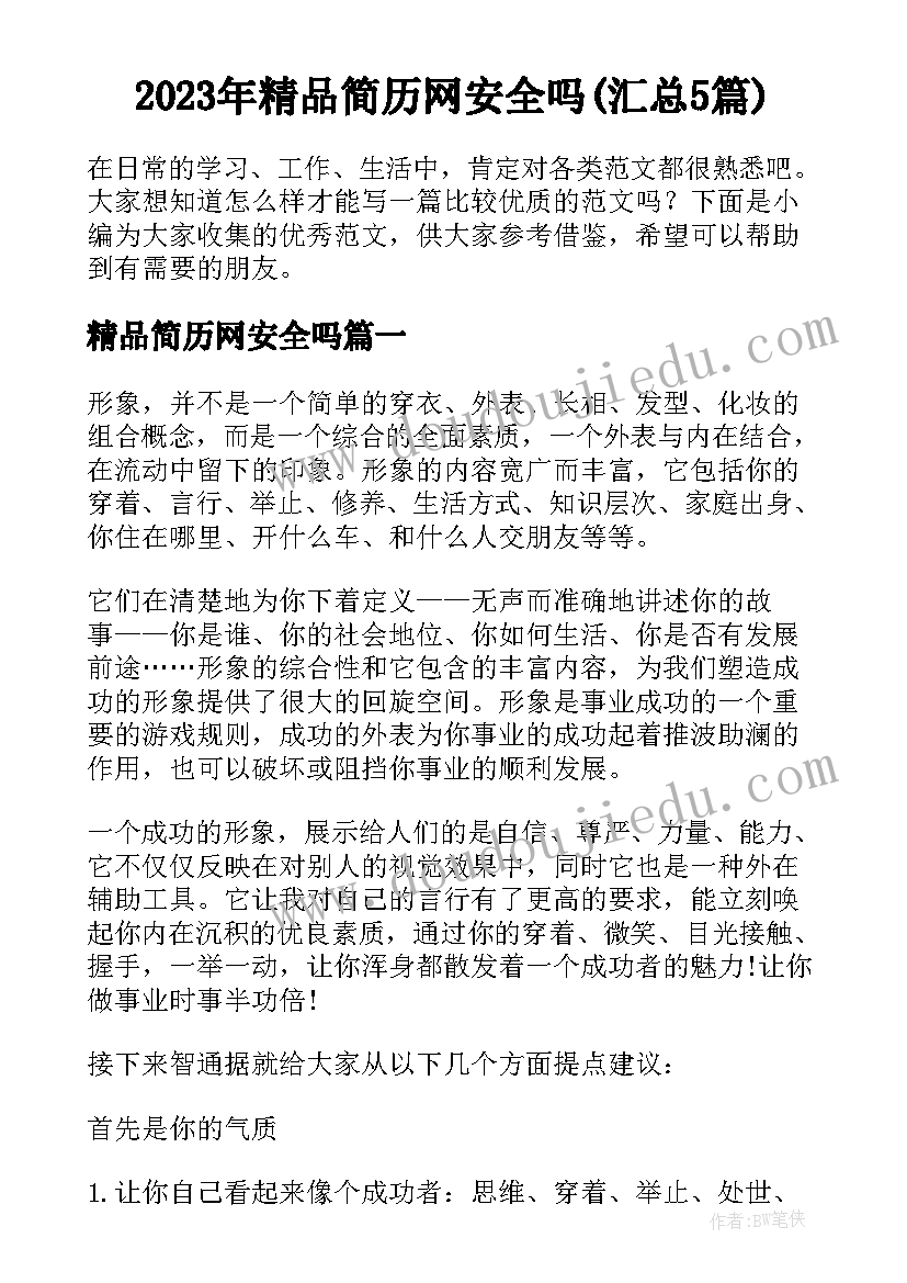 2023年精品简历网安全吗(汇总5篇)