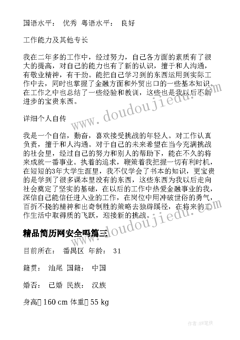 2023年精品简历网安全吗(汇总5篇)