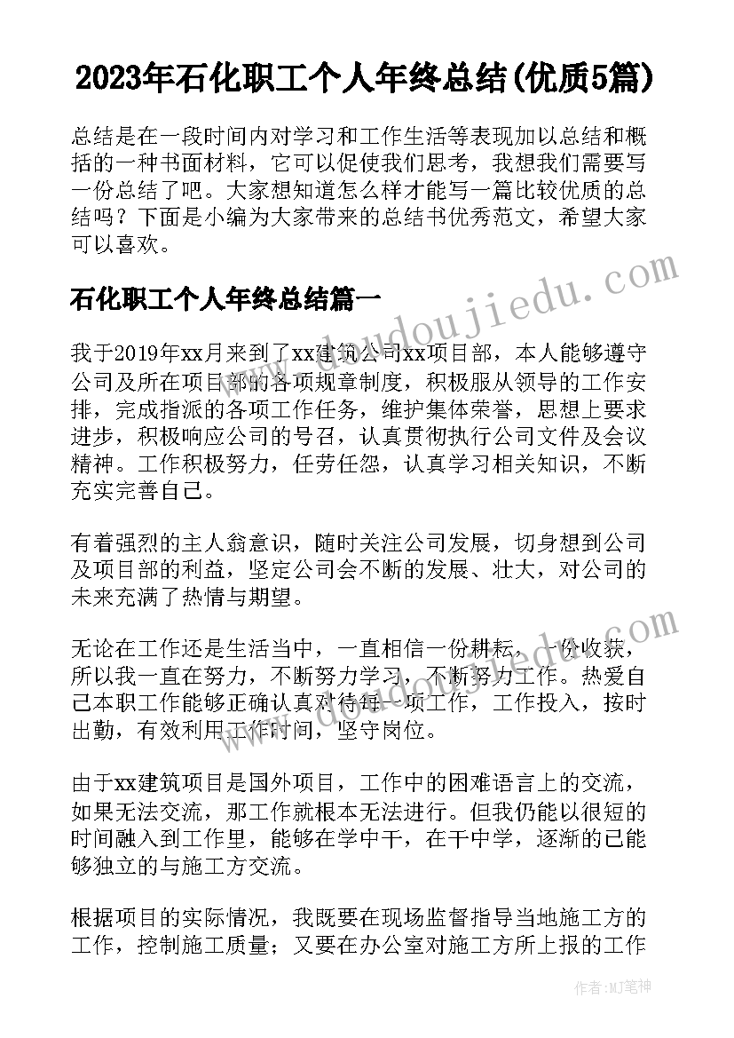 2023年石化职工个人年终总结(优质5篇)