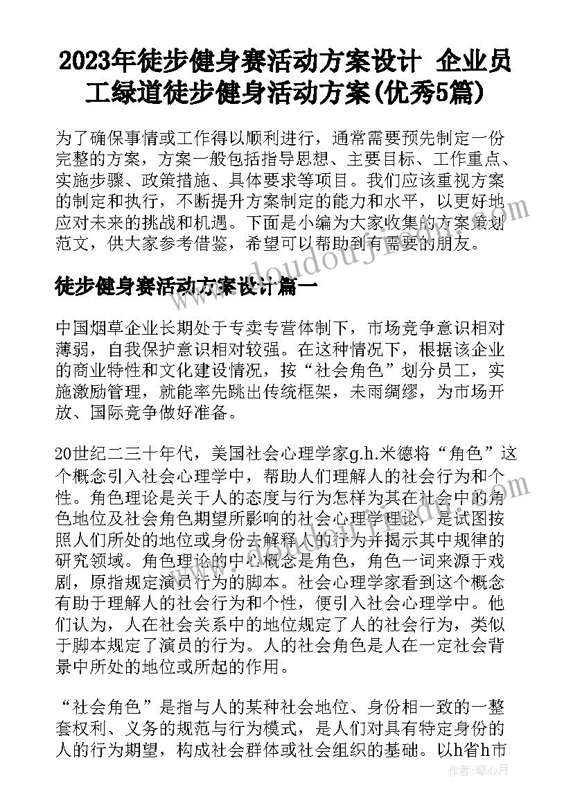 2023年徒步健身赛活动方案设计 企业员工绿道徒步健身活动方案(优秀5篇)