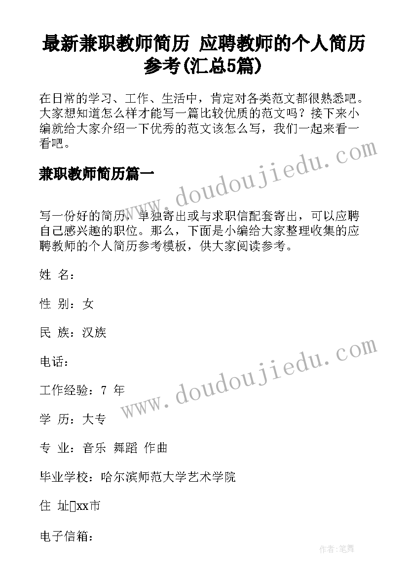 最新兼职教师简历 应聘教师的个人简历参考(汇总5篇)