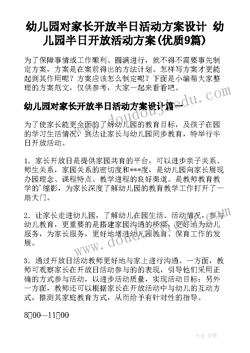 幼儿园对家长开放半日活动方案设计 幼儿园半日开放活动方案(优质9篇)