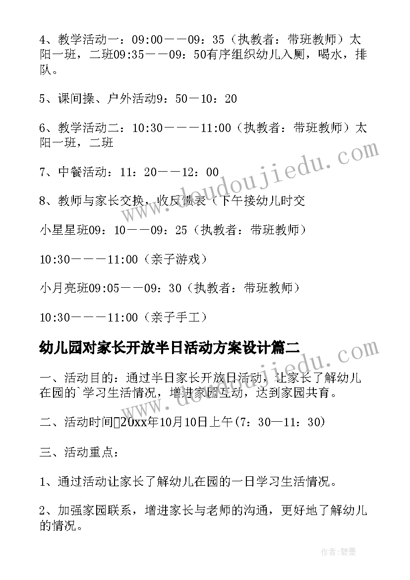 幼儿园对家长开放半日活动方案设计 幼儿园半日开放活动方案(优质9篇)