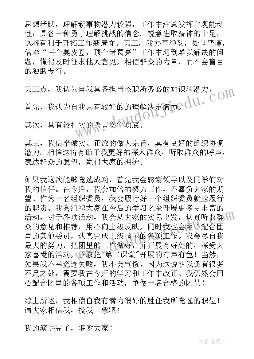 2023年班级组织委员竞选演讲 组织委员竞选演讲稿(大全9篇)