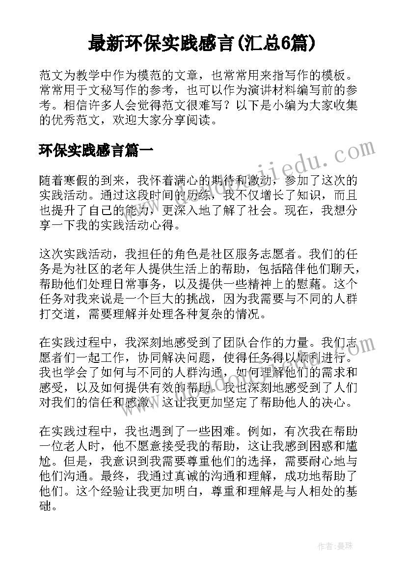 最新环保实践感言(汇总6篇)