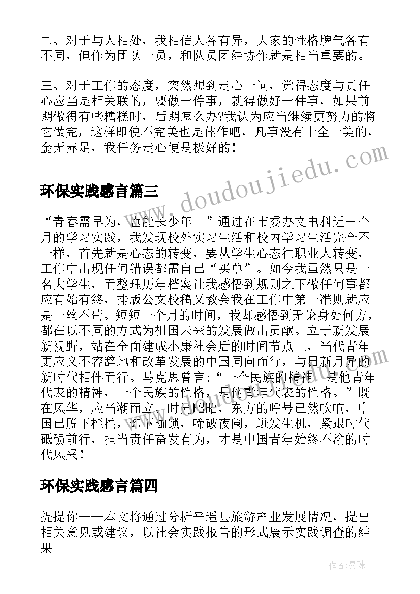 最新环保实践感言(汇总6篇)