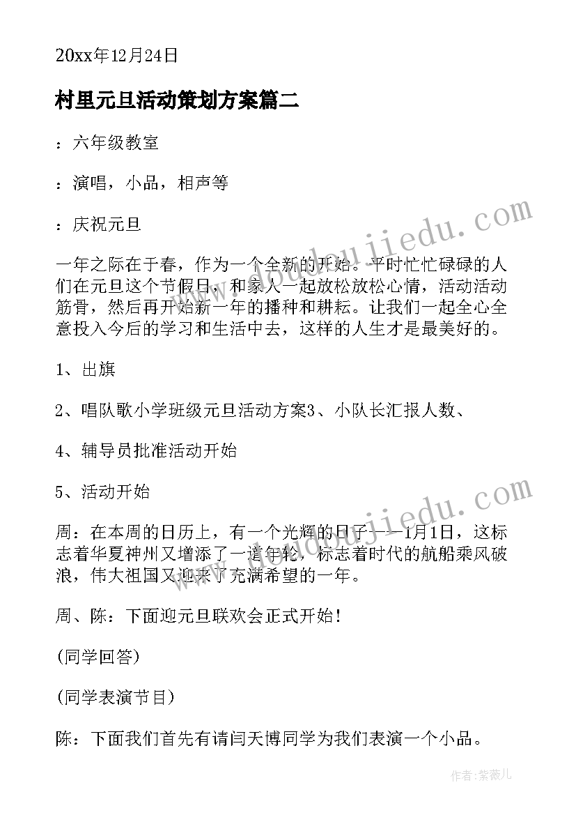 最新村里元旦活动策划方案(大全6篇)