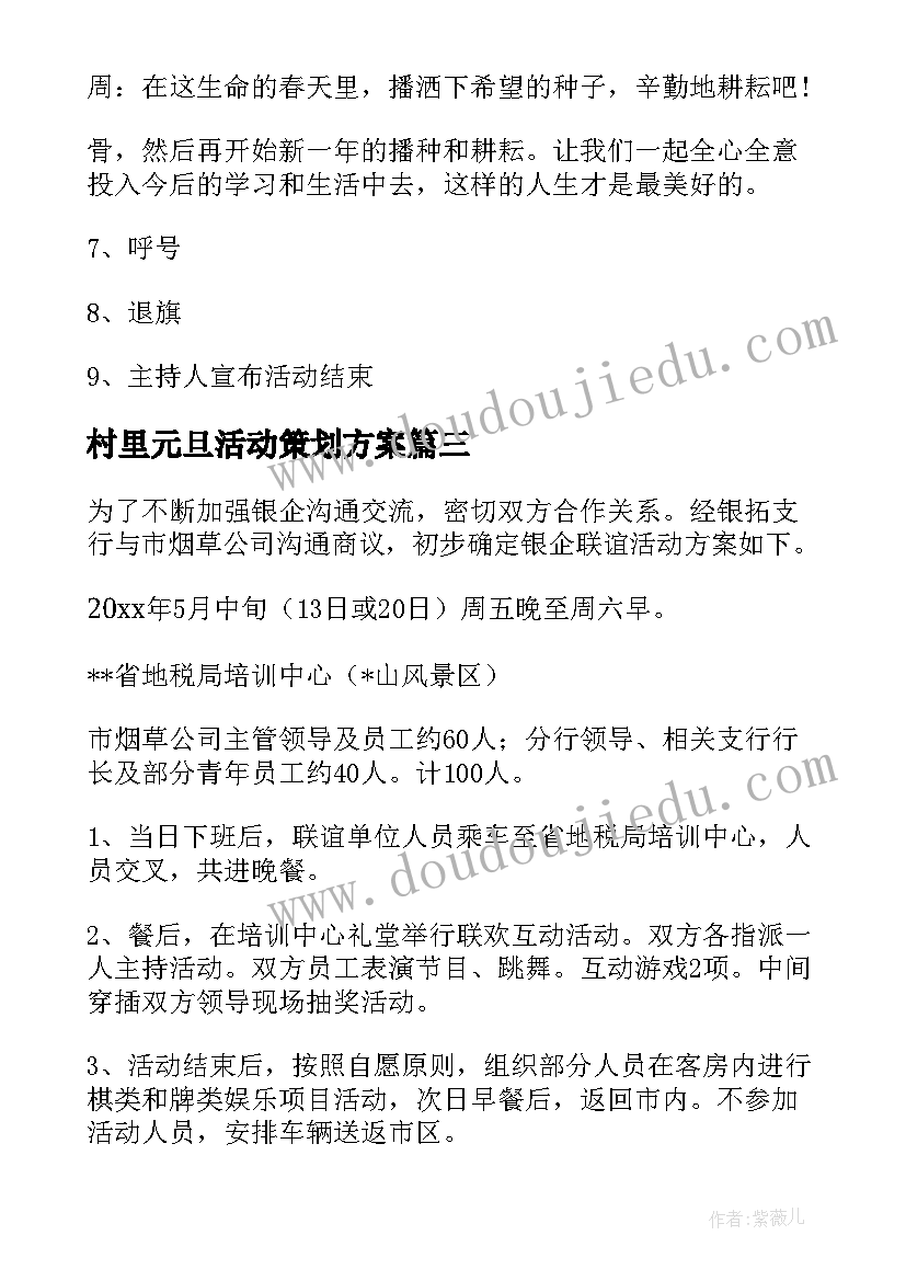 最新村里元旦活动策划方案(大全6篇)